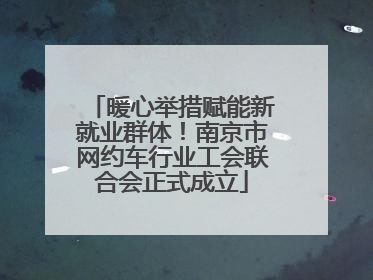 暖心举措赋能新就业群体！南京市网约车行业工会联合会正式成立