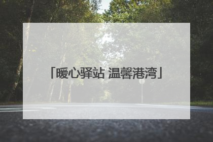 暖心驿站 温馨港湾