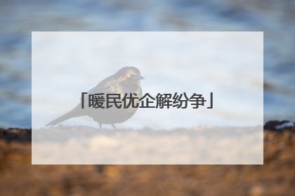 暖民优企解纷争