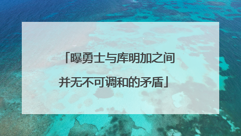 曝勇士与库明加之间并无不可调和的矛盾