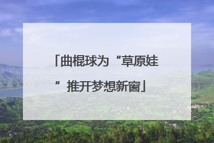 曲棍球为“草原娃”推开梦想新窗