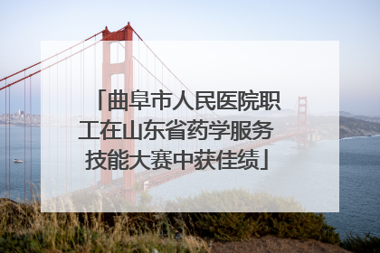 曲阜市人民医院职工在山东省药学服务技能大赛中获佳绩