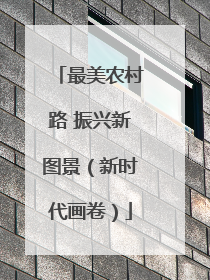 最美农村路 振兴新图景（新时代画卷）