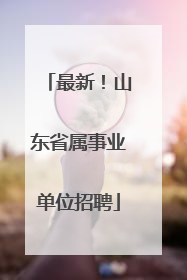 最新！山东省属事业单位招聘