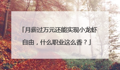 月薪过万元还能实现小龙虾自由，什么职业这么香？