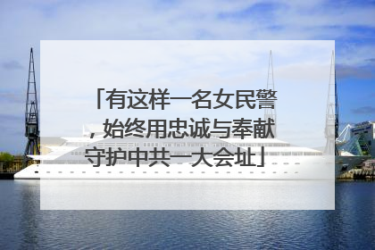 有这样一名女民警，始终用忠诚与奉献守护中共一大会址