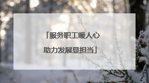 服务职工暖人心 助力发展显担当