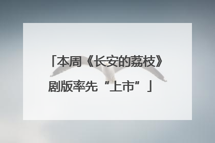 本周《长安的荔枝》剧版率先“上市”