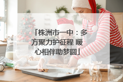 株洲市一中：多方聚力护征程 暖心相伴助梦圆