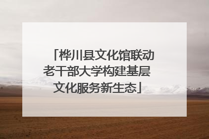 桦川县文化馆联动老干部大学构建基层文化服务新生态