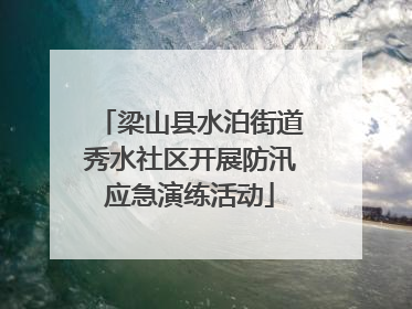 梁山县水泊街道秀水社区开展防汛应急演练活动