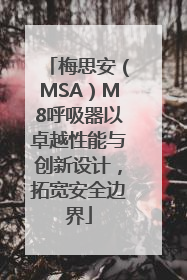 梅思安（MSA）M8呼吸器以卓越性能与创新设计，拓宽安全边界