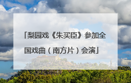 梨园戏《朱买臣》参加全国戏曲（南方片）会演