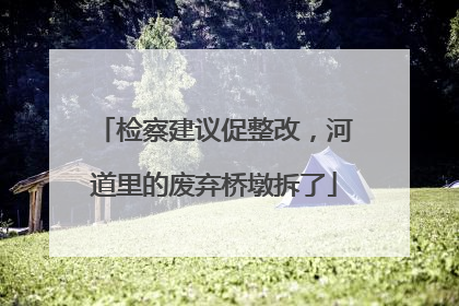 检察建议促整改，河道里的废弃桥墩拆了