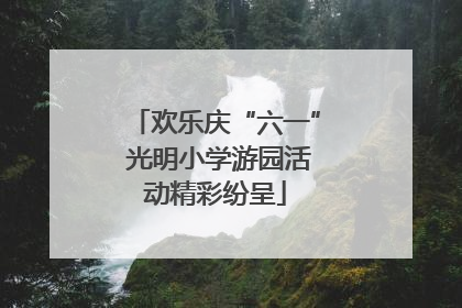 欢乐庆“六一” 光明小学游园活动精彩纷呈