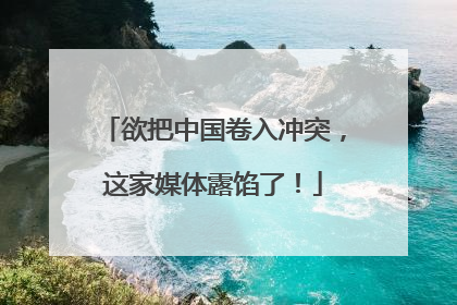 欲把中国卷入冲突，这家媒体露馅了！
