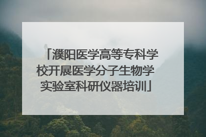 濮阳医学高等专科学校开展医学分子生物学实验室科研仪器培训