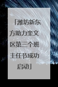 潍坊新东方助力奎文区第三个班主任节成功启动