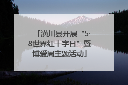 潢川县开展“5·8世界红十字日”暨博爱周主题活动