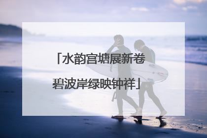 水韵宫塘展新卷 碧波岸绿映钟祥
