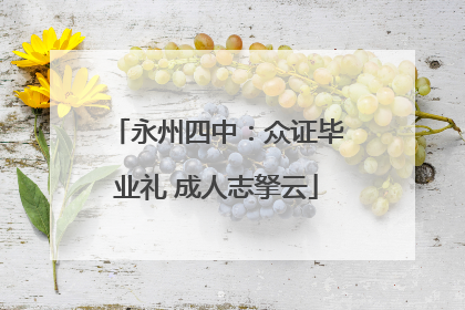 永州四中：众证毕业礼 成人志拏云