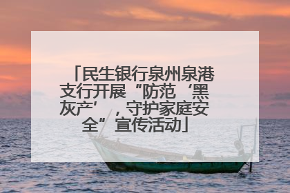 民生银行泉州泉港支行开展“防范‘黑灰产’，守护家庭安全”宣传活动