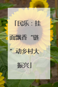 民乐：挂面飘香“链”动乡村大振兴