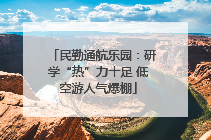 民勤通航乐园：研学“热”力十足 低空游人气爆棚