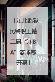 江北监狱民警职工第二届“江BA”篮球赛开幕