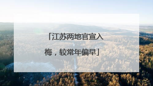 江苏两地官宣入梅，较常年偏早