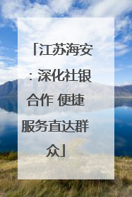 江苏海安：深化社银合作 便捷服务直达群众