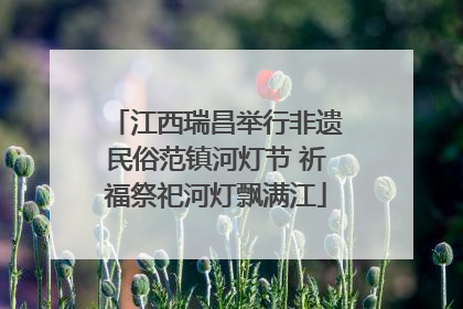 江西瑞昌举行非遗民俗范镇河灯节 祈福祭祀河灯飘满江
