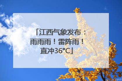 江西气象发布：雨雨雨！雷阵雨！直冲36°C