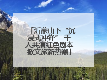 沂蒙山下“沉浸式冲锋” 千人共演红色剧本掀文旅新热潮