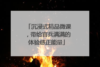 沉浸式精品微课，带给官兵满满的体验感正能量