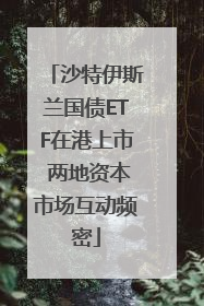 沙特伊斯兰国债ETF在港上市 两地资本市场互动频密