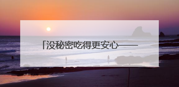 没秘密吃得更安心——探访浣熊食堂后厨直播