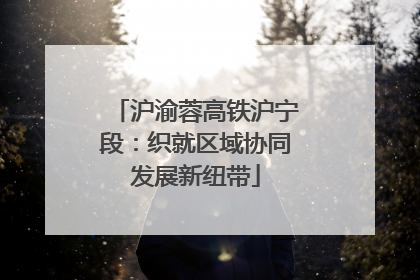 沪渝蓉高铁沪宁段：织就区域协同发展新纽带