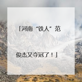 河南“铁人”范俊杰又夺冠了！