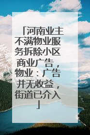 河南业主不满物业服务拆除小区商业广告，物业：广告并无收益，街道已介入