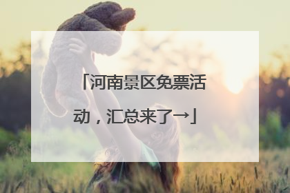 河南景区免票活动，汇总来了→