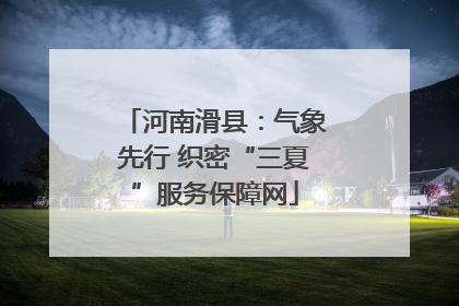 河南滑县：气象先行 织密“三夏”服务保障网