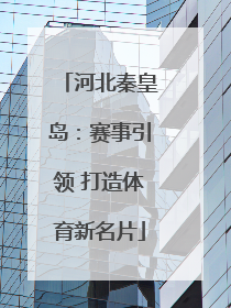 河北秦皇岛：赛事引领 打造体育新名片