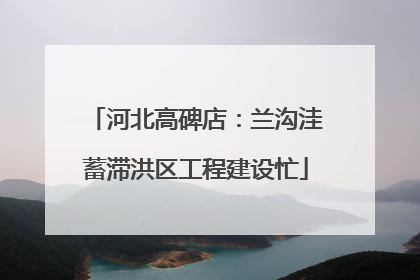 河北高碑店：兰沟洼蓄滞洪区工程建设忙