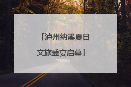 泸州纳溪夏日文旅盛宴启幕