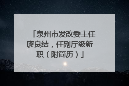 泉州市发改委主任廖良结，任副厅级新职（附简历）