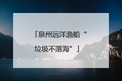 泉州远洋渔船“垃圾不落海”