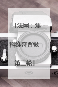 法网：焦科维奇晋级第三轮