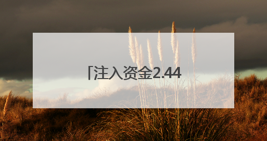注入资金2.44亿元 这场对接会铺设“赛场”迈向“市场”高速通道