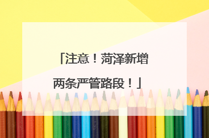 注意！菏泽新增两条严管路段！